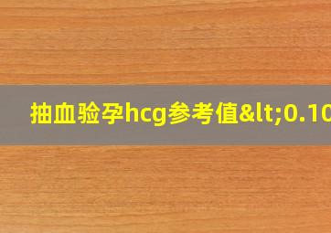 抽血验孕hcg参考值<0.100